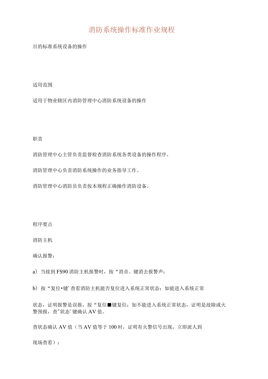 消防系统操作标准作业规程修订版.docx_第2页