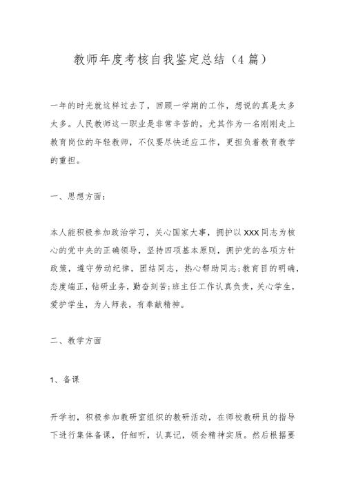 （4篇）教师考核自我鉴定总结.docx