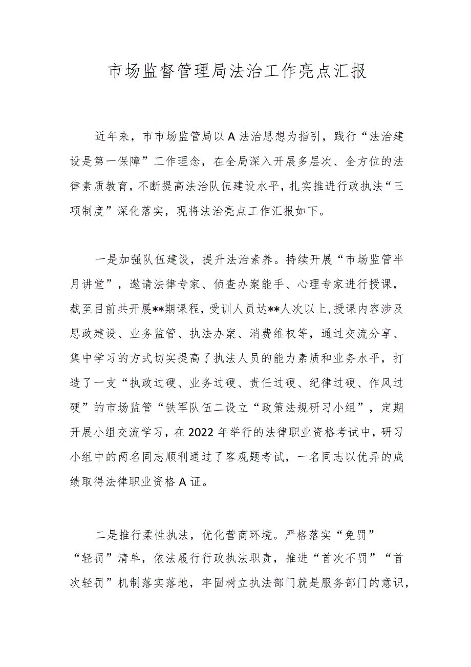 市场监督管理局法治工作亮点汇报.docx_第1页