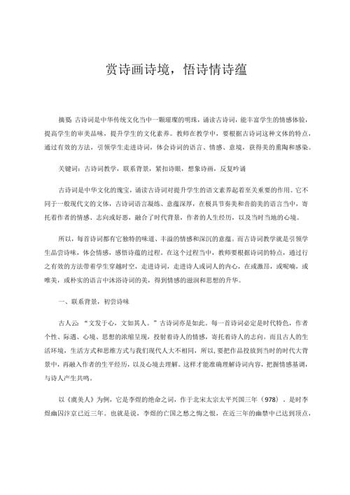 赏诗画诗境悟诗情诗蕴 论文.docx