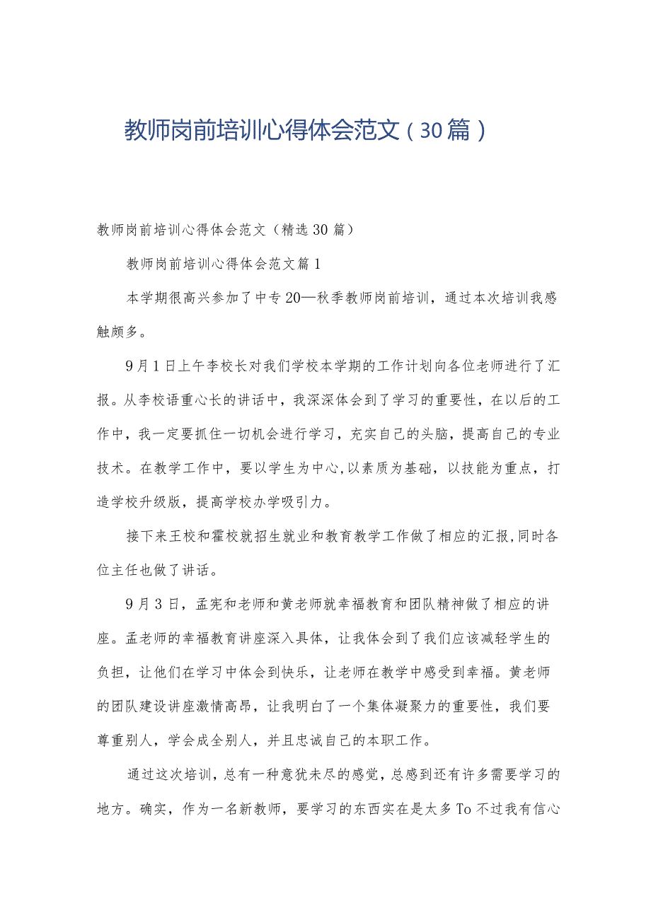 教师岗前培训心得体会范文（30篇）.docx_第1页