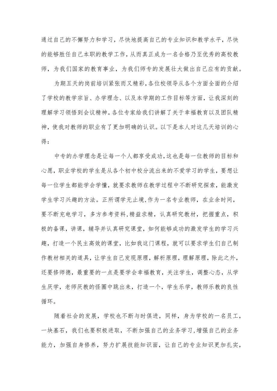 教师岗前培训心得体会范文（30篇）.docx_第2页