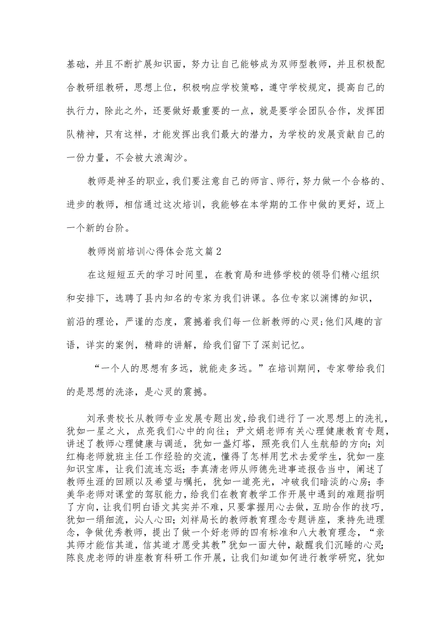 教师岗前培训心得体会范文（30篇）.docx_第3页