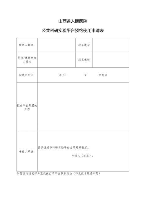 山西省人民医院公共科研实验平台预约使用申请表.docx