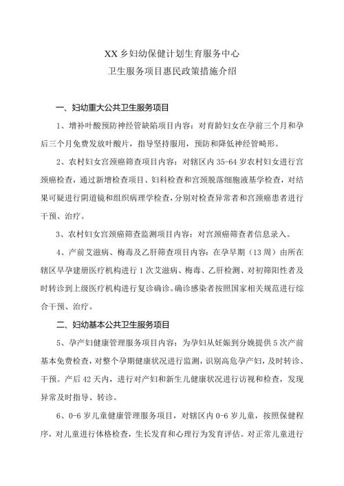 XX乡妇幼保健计划生育服务中心卫生服务项目惠民政策措施介绍（2024年）.docx