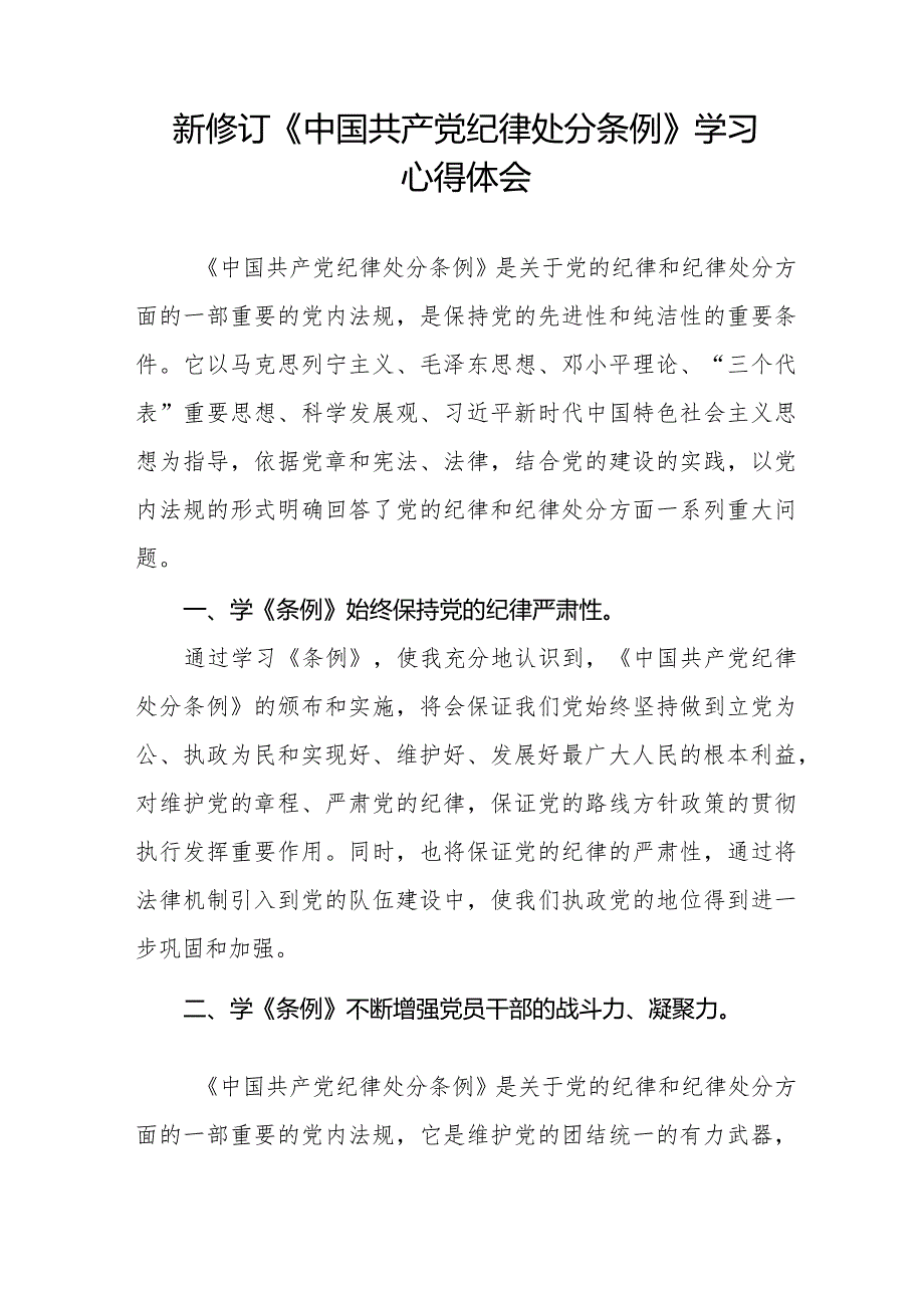 纪检干部关于2024年新版《中国共产党纪律处分条例》学习心得体会七篇.docx_第3页