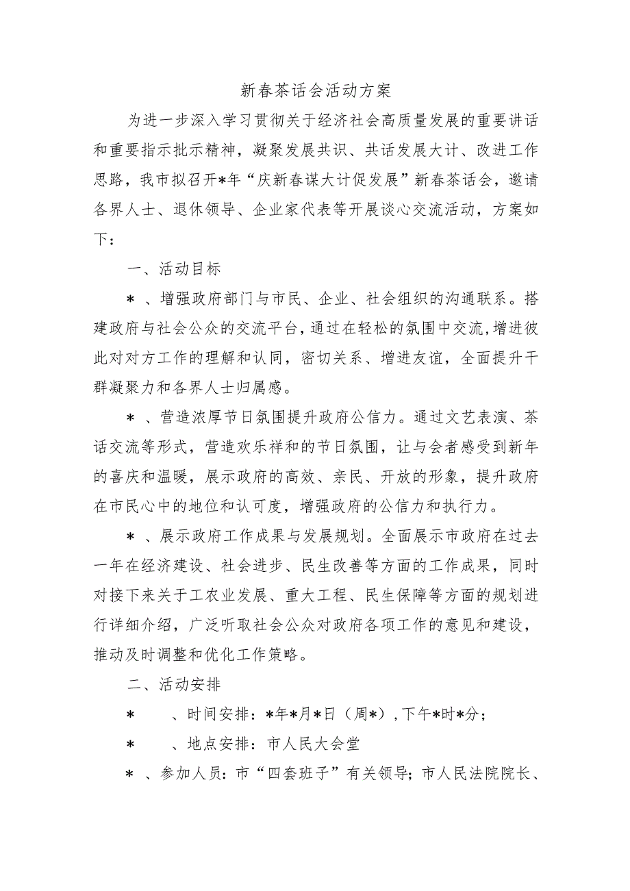 新茶话会活动方案.docx_第1页