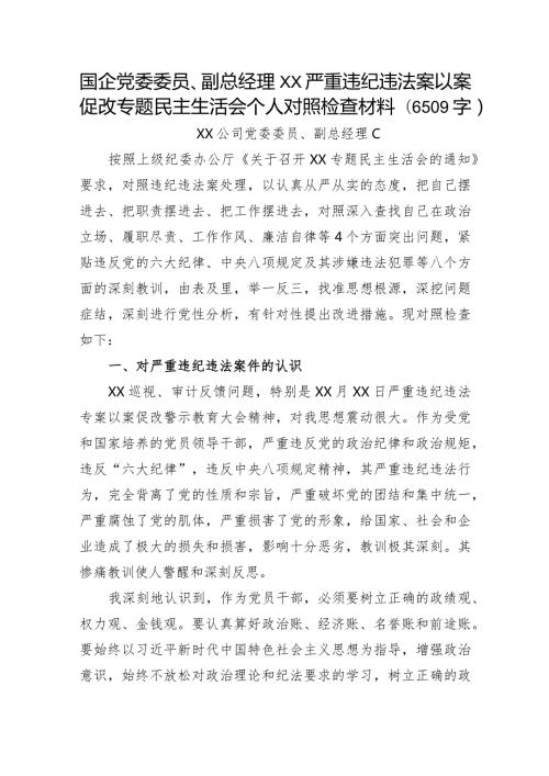 国企党委委员、副总经理XX严重违纪违法案以案促改专题民主生活会个人对照检查材料.docx