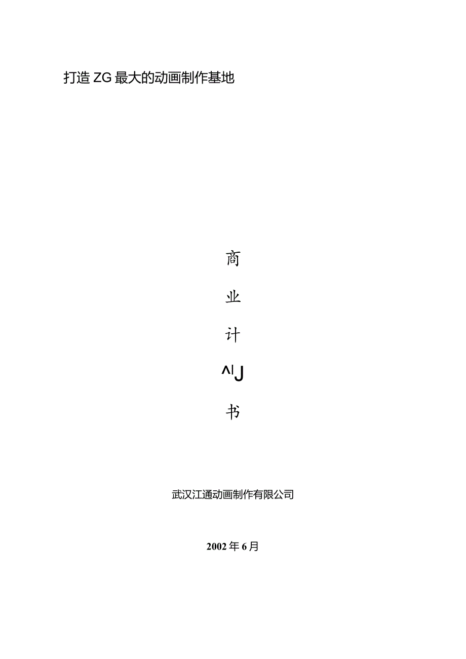 武汉江通动画制作有限公司商业计划书.docx_第1页