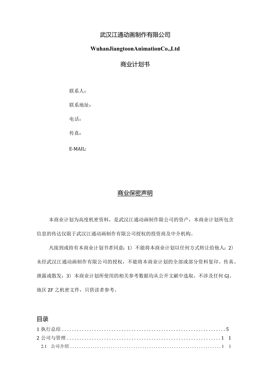 武汉江通动画制作有限公司商业计划书.docx_第2页