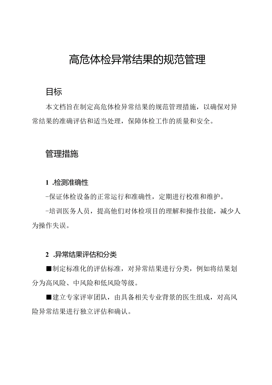 高危体检异常结果的规范管理.docx_第1页