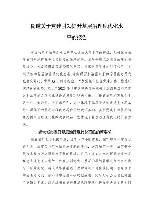 街道关于党建引领提升基层治理现代化水平的报告.docx