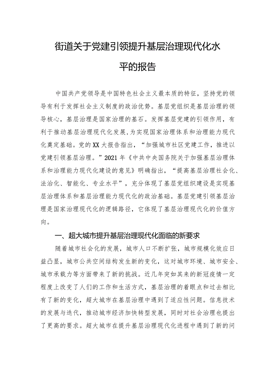 街道关于党建引领提升基层治理现代化水平的报告.docx_第1页