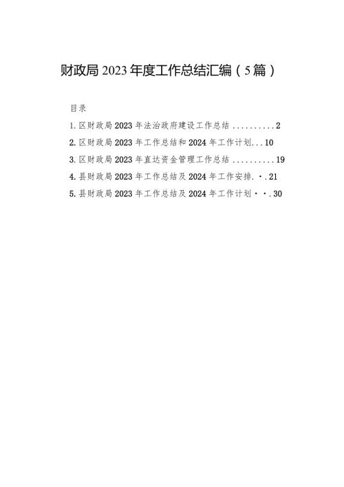 财政局2023工作总结汇编（5篇）.docx