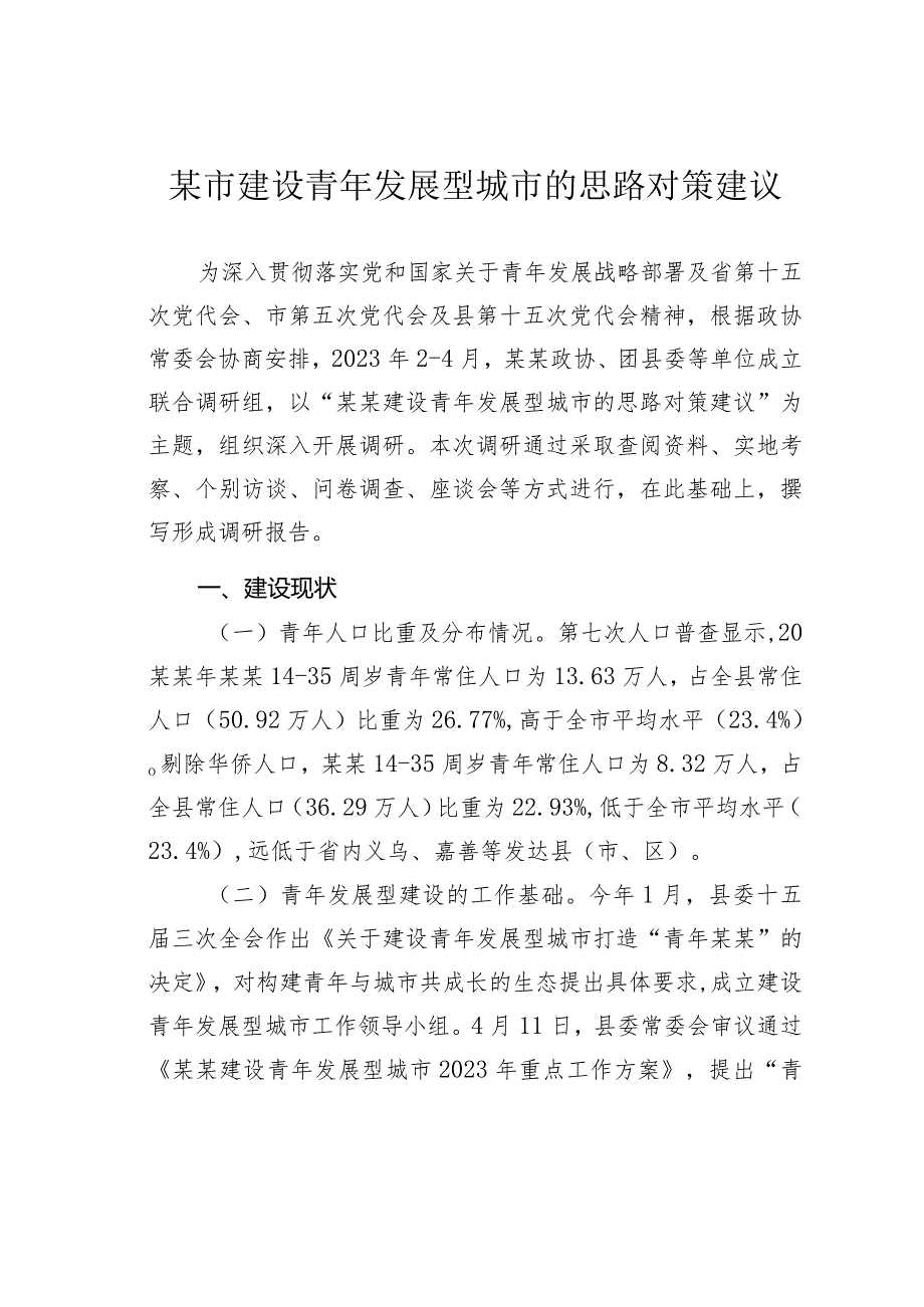 某市建设青年发展型城市的思路对策建议.docx_第1页