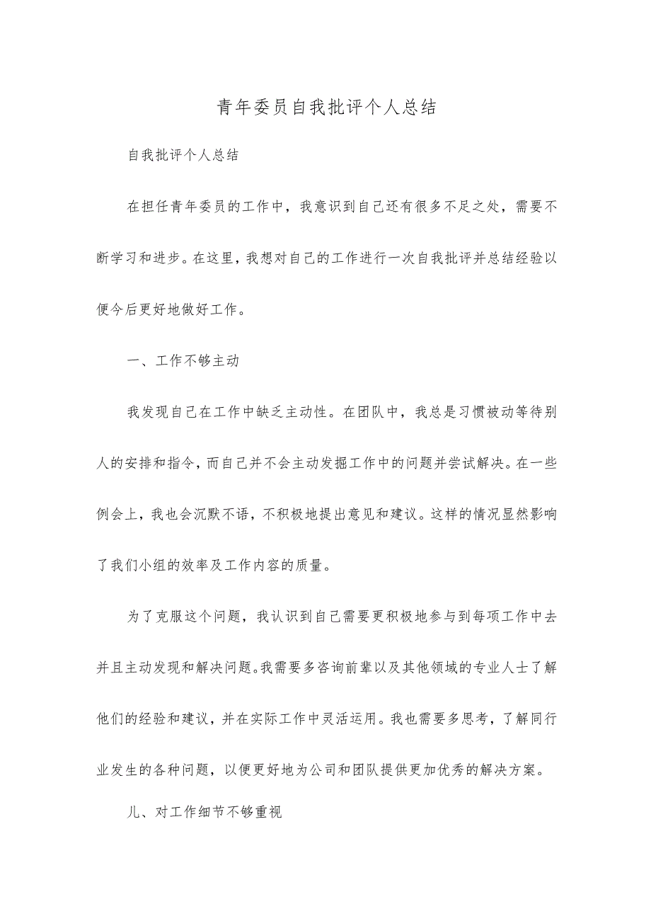 青年委员自我批评个人总结.docx_第1页