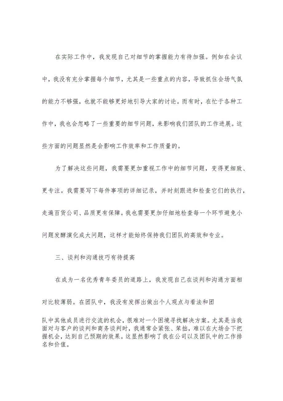 青年委员自我批评个人总结.docx_第2页