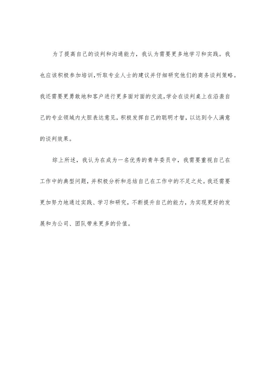 青年委员自我批评个人总结.docx_第3页