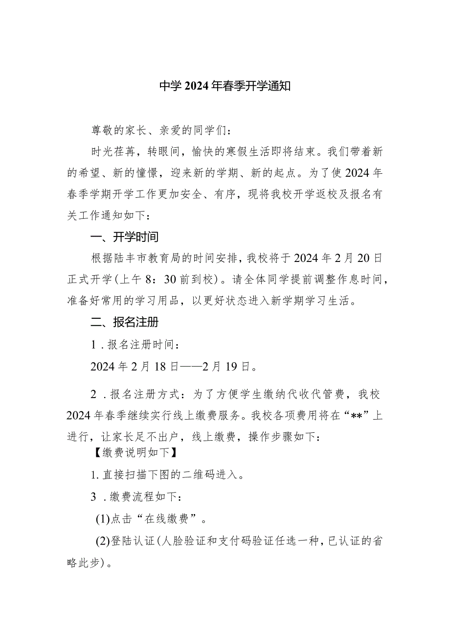 中学2024年季开学通知.docx_第1页