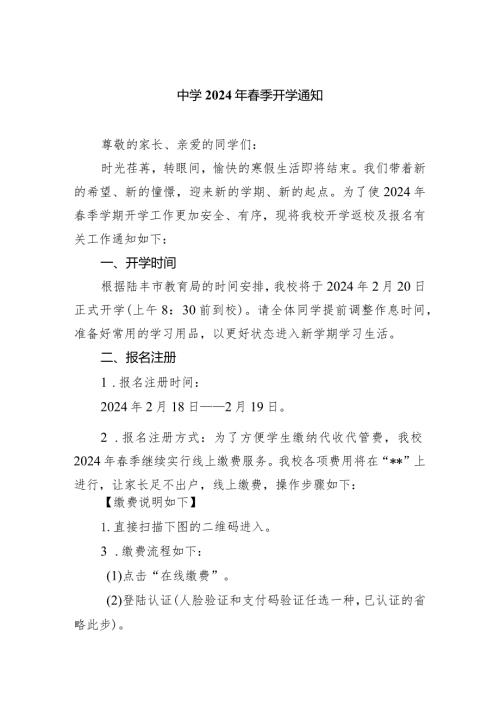 中学2024年季开学通知.docx