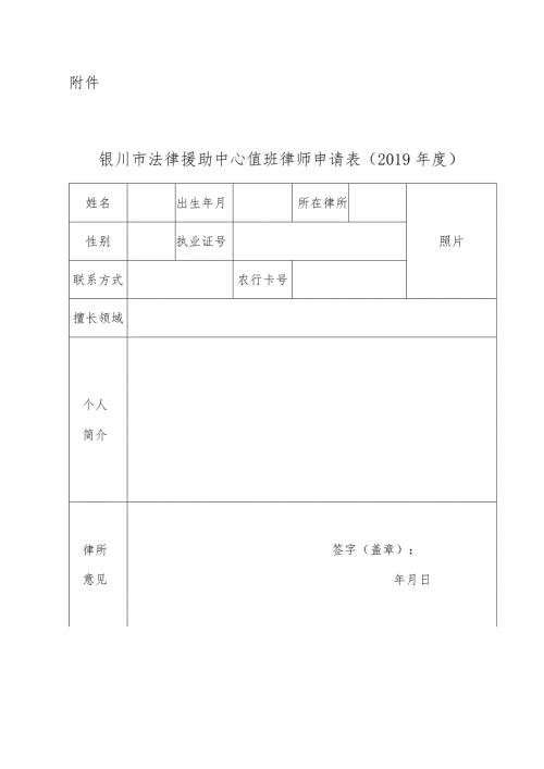 银川市法律援助中心值班律师申请019.docx