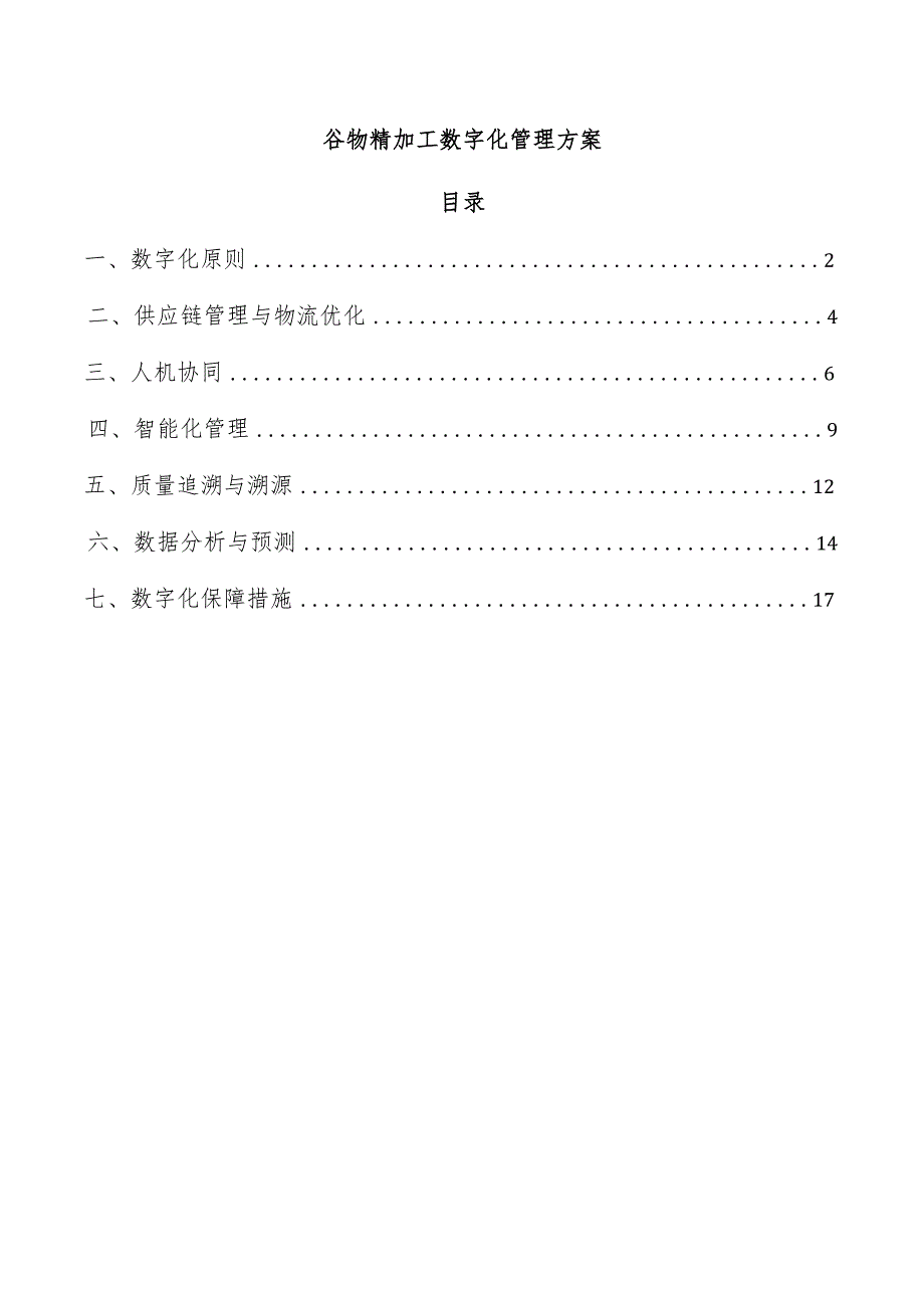 谷物精加工数字化管理方案.docx_第1页