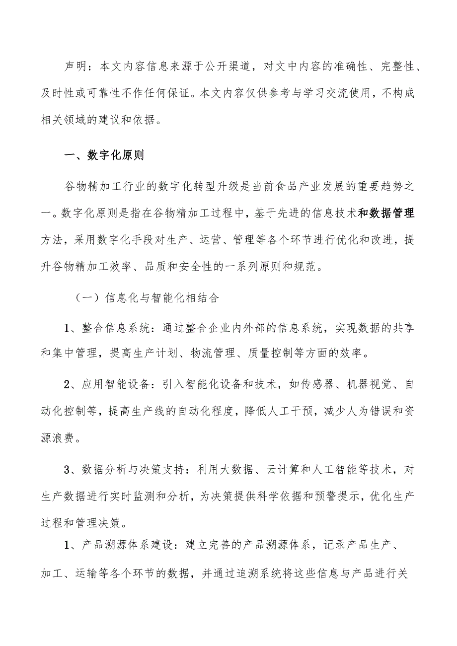 谷物精加工数字化管理方案.docx_第2页