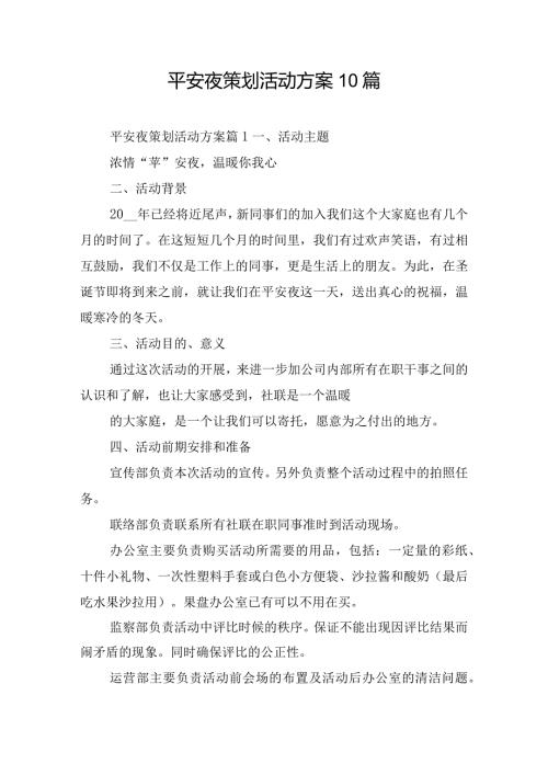 平安夜策划活动方案10篇.docx