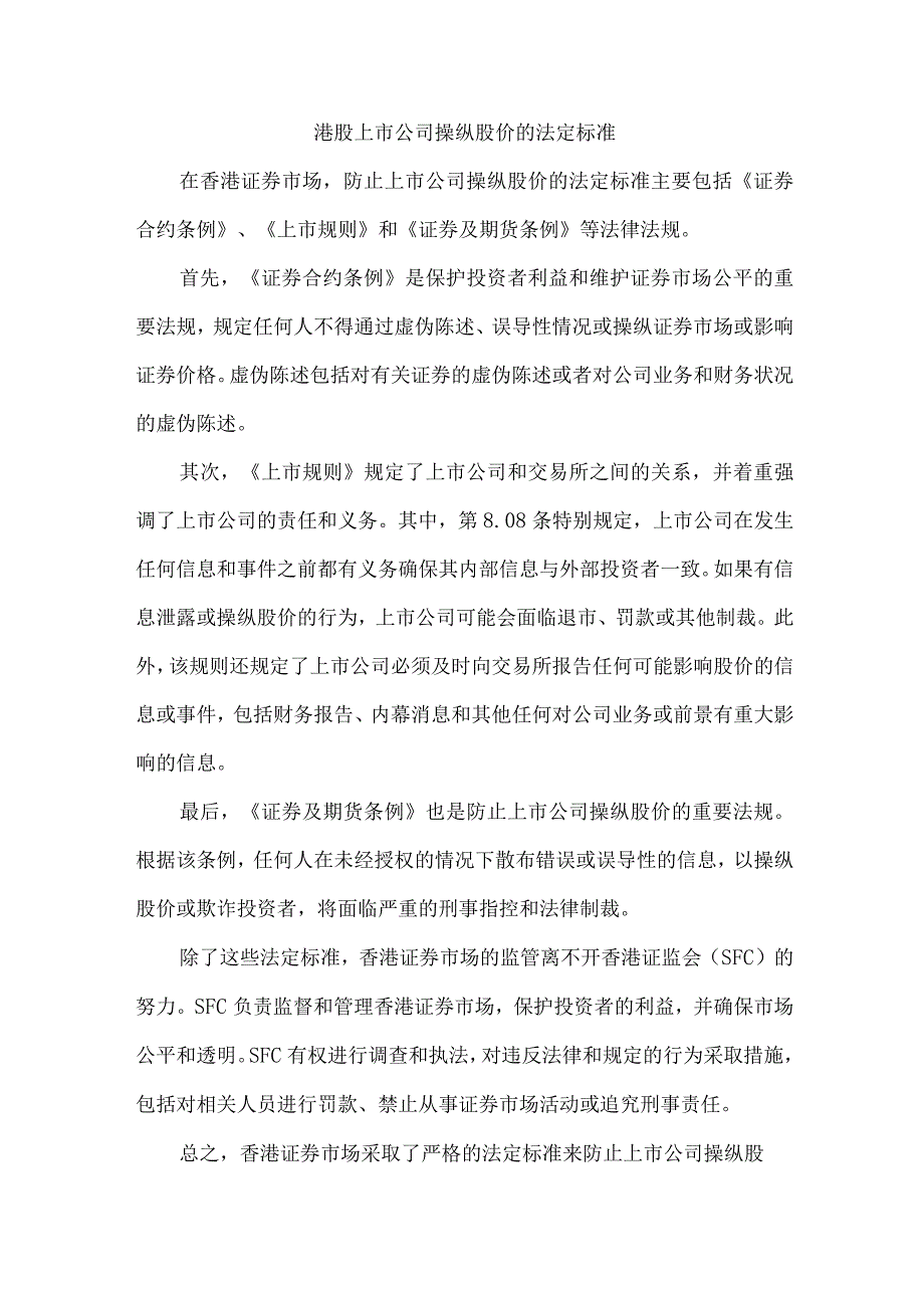 港股上市公司操纵股价的法定标准.docx_第1页