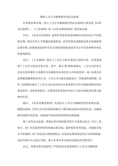 港股上市公司操纵股价的法定标准.docx