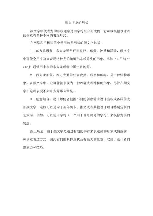 颜文字龙的形状.docx