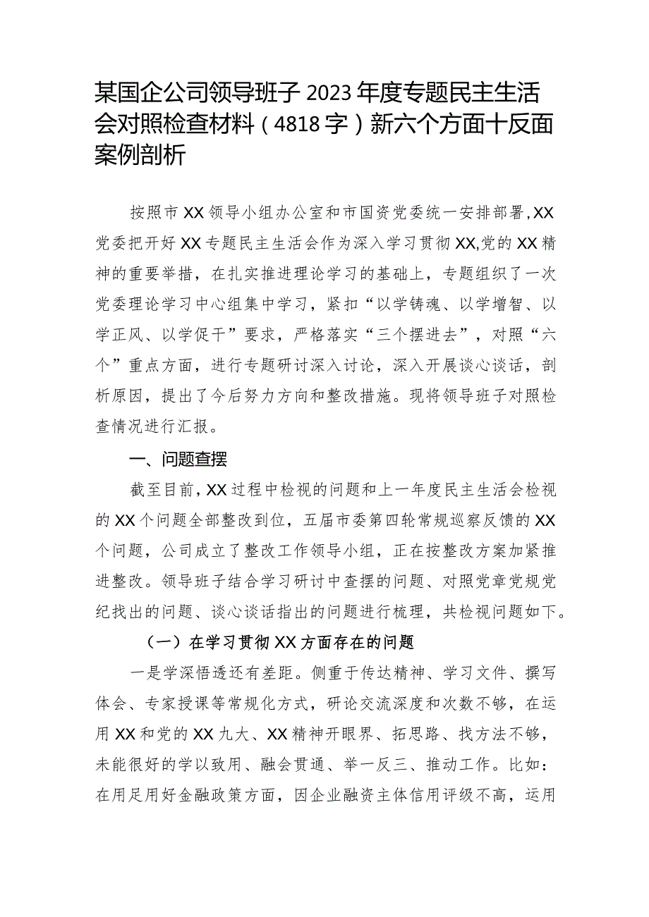 某国企公司领导班子2023专题民主生活会对照检查材料（新六个方面+反面案例剖析.docx_第1页