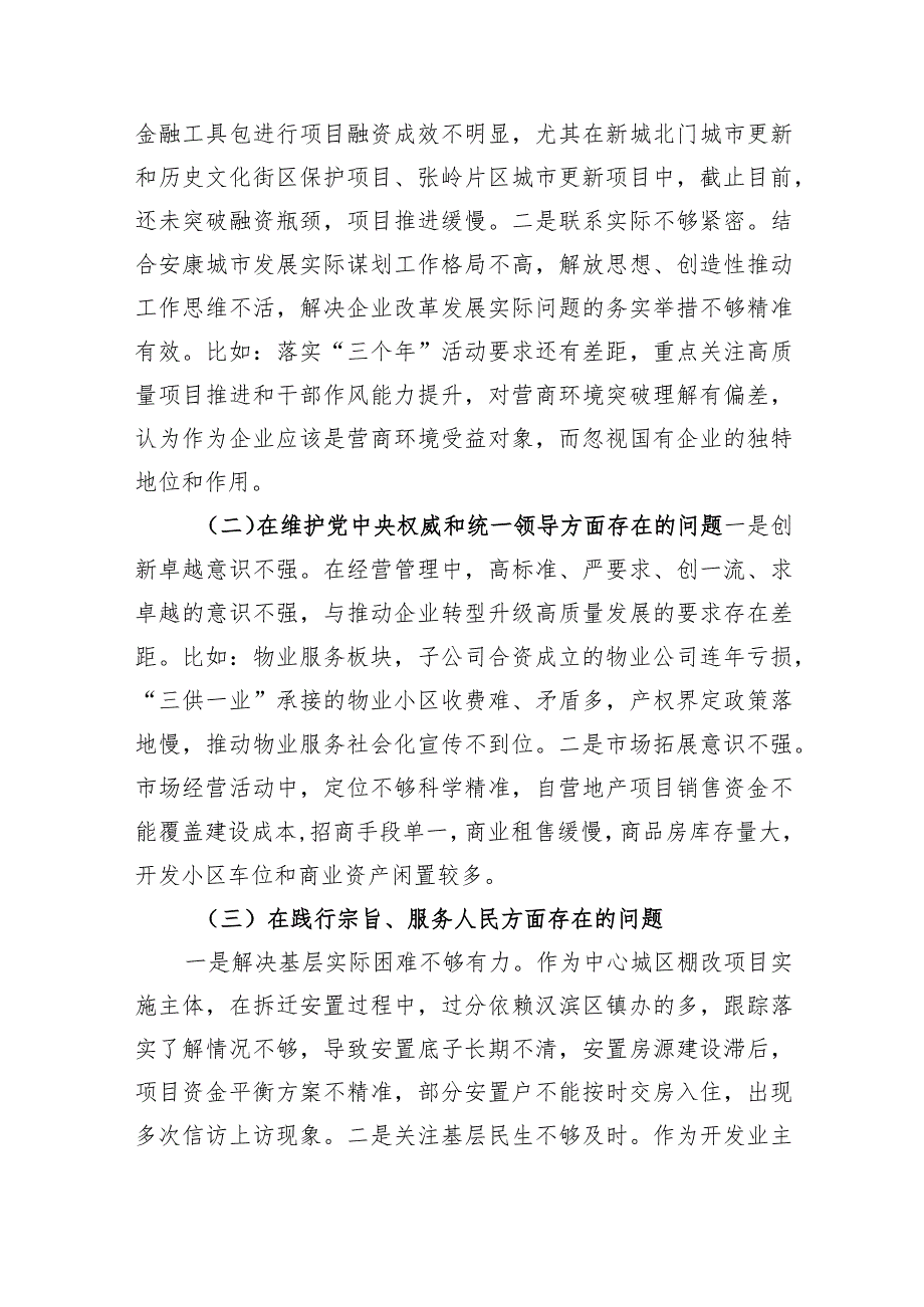 某国企公司领导班子2023专题民主生活会对照检查材料（新六个方面+反面案例剖析.docx_第2页