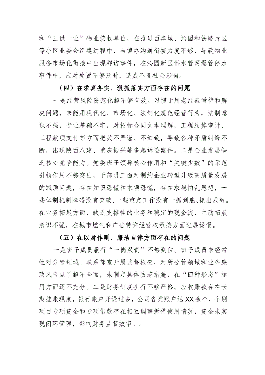 某国企公司领导班子2023专题民主生活会对照检查材料（新六个方面+反面案例剖析.docx_第3页
