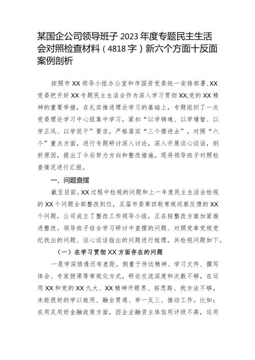 某国企公司领导班子2023专题民主生活会对照检查材料（新六个方面+反面案例剖析.docx