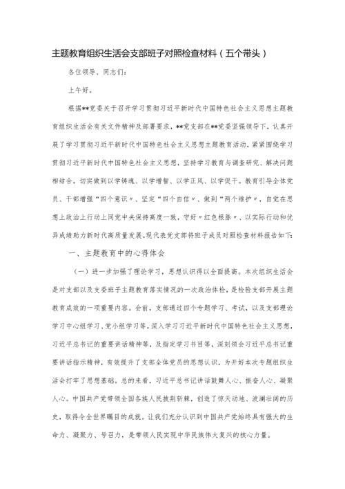 主题教育组织生活会支部班子对照检查材料（五个带头）.docx
