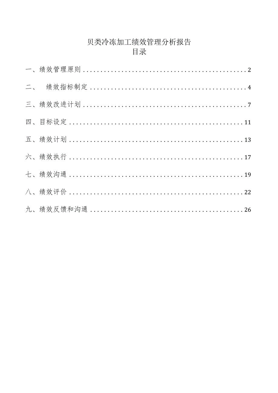 贝类冷冻加工绩效管理分析报告.docx_第1页