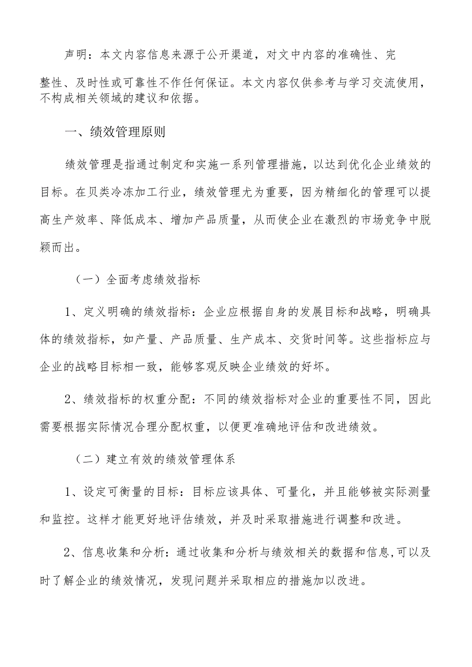 贝类冷冻加工绩效管理分析报告.docx_第2页