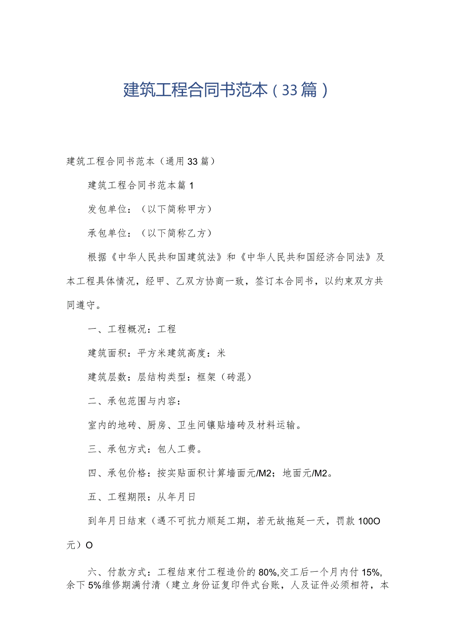 建筑工程合同书范本（33篇）.docx_第1页