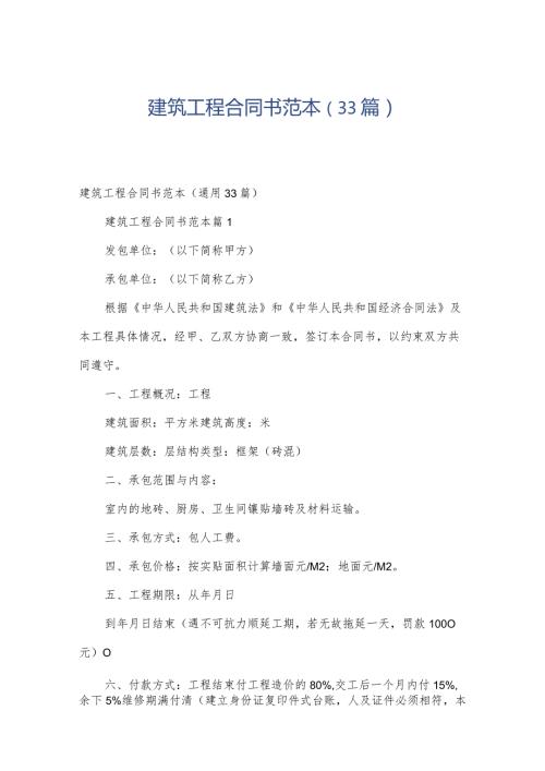 建筑工程合同书范本（33篇）.docx