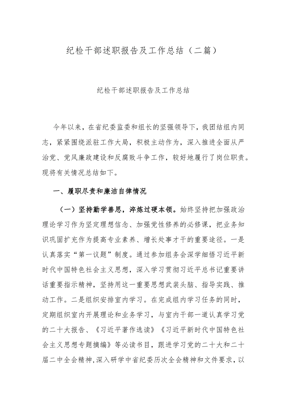 纪检干部述职报告及工作总结(二篇).docx_第1页