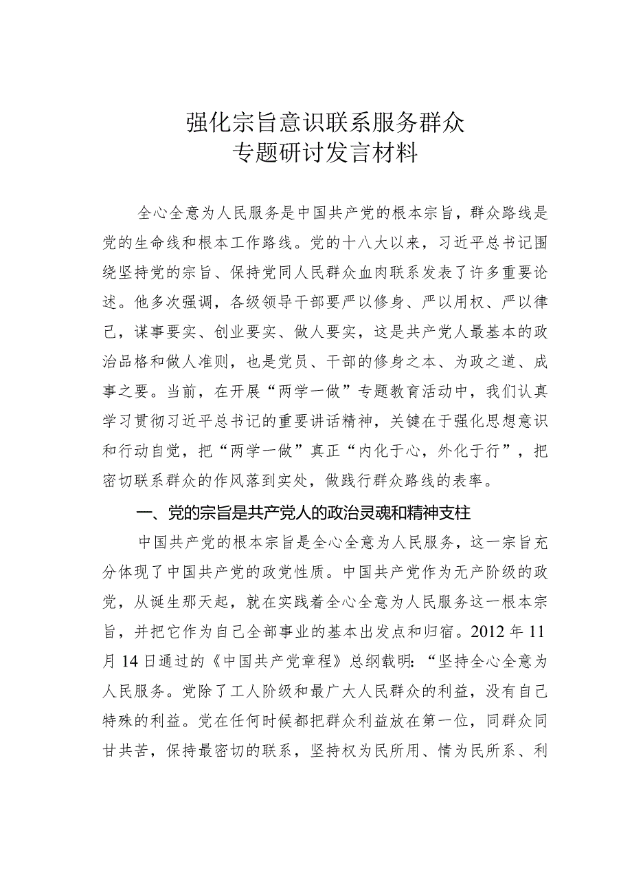 强化宗旨意识联系服务群众专题研讨发言材料.docx_第1页
