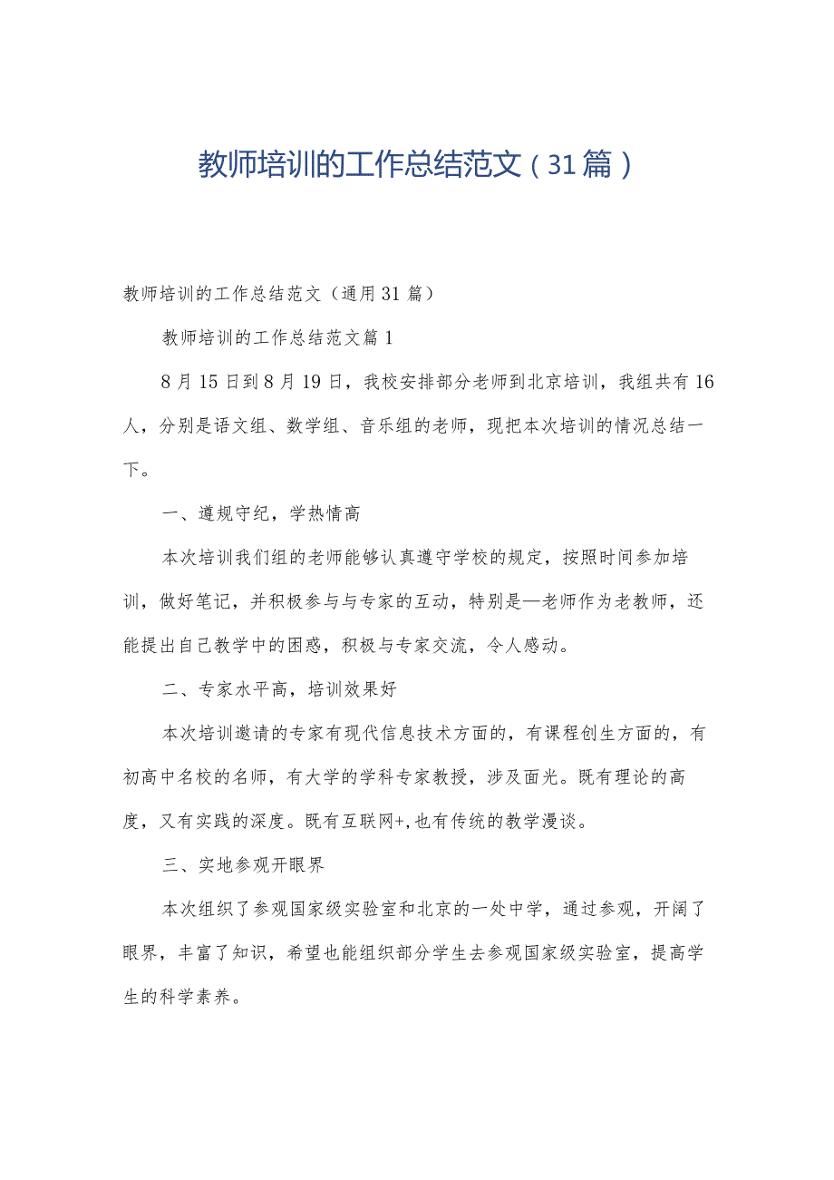 教师培训的工作总结范文（31篇）.docx_第1页