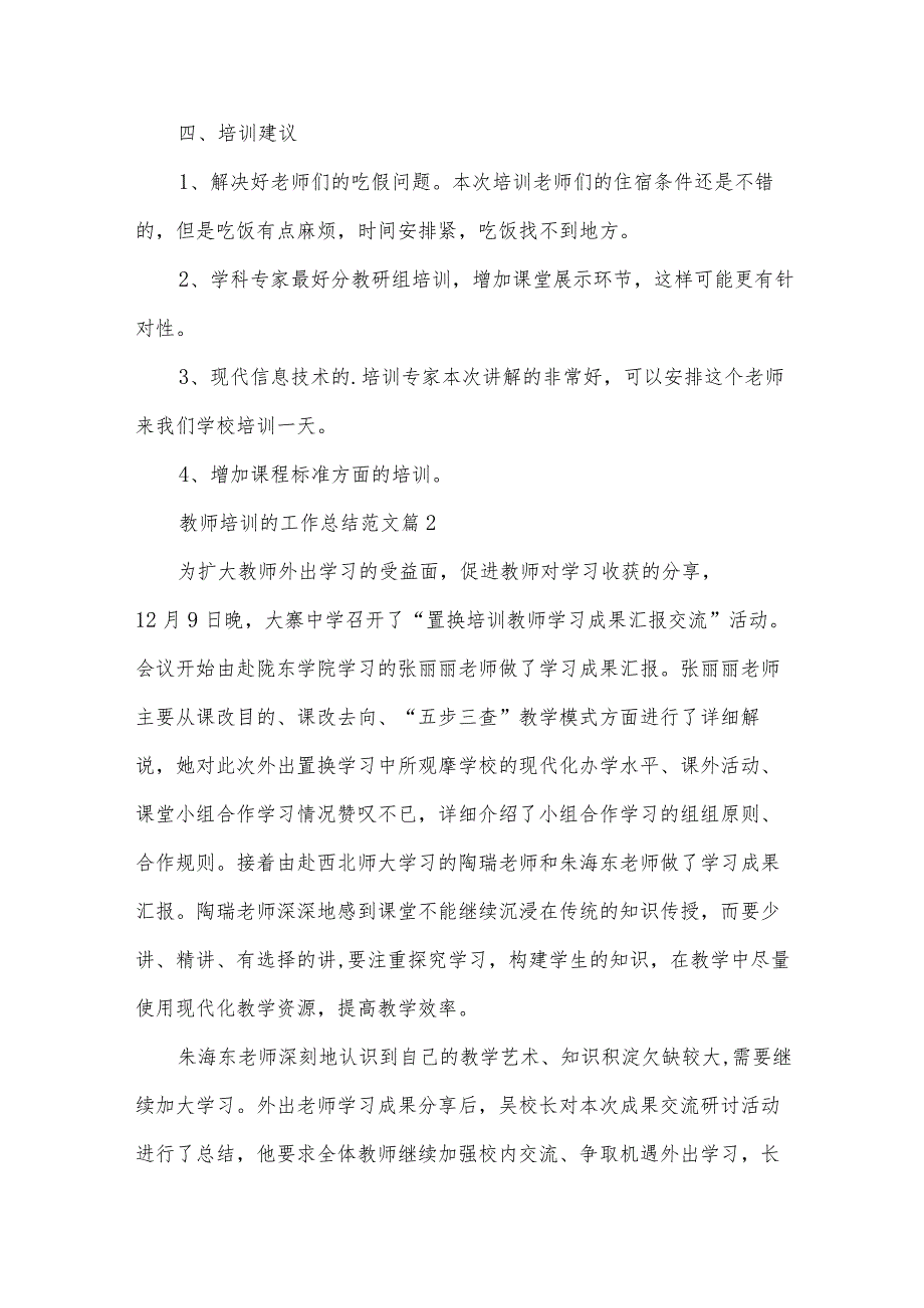 教师培训的工作总结范文（31篇）.docx_第2页