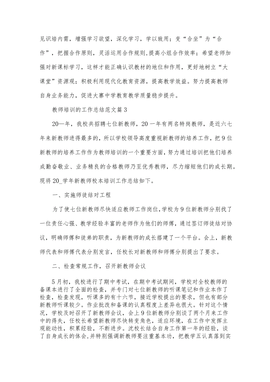 教师培训的工作总结范文（31篇）.docx_第3页