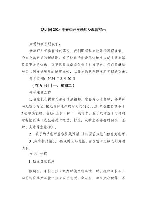 幼儿园2024年季开学通知及温馨提示(1).docx
