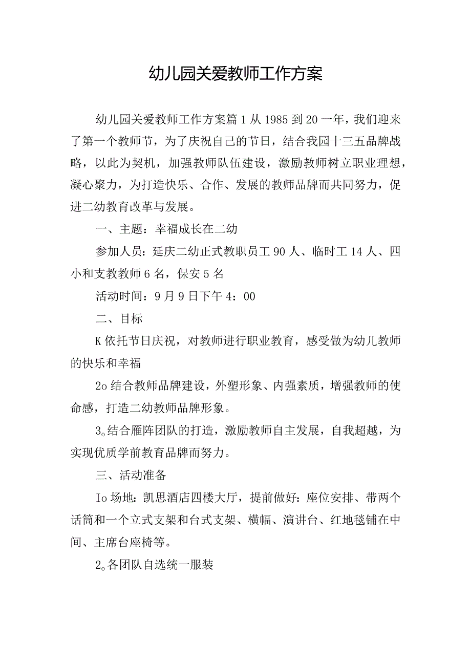 幼儿园关爱教师工作方案.docx_第1页