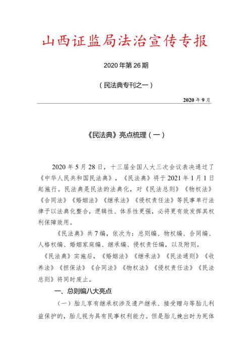 山西证监局法治宣传专报.docx