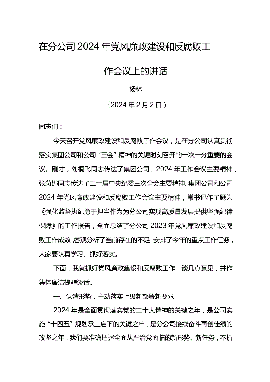 党委书记在分公司2024年党风廉政建设和反腐败工作会议上的讲话.docx_第1页