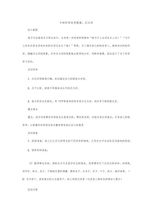 幼儿园中班科学活动教案沉与浮.docx